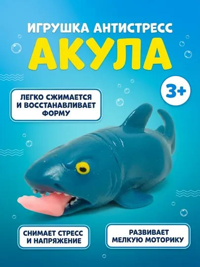 Антистресс акула, Мягкая сенсорная игрушка, Для детей от 3 лет, Сжимаемая и безопасна