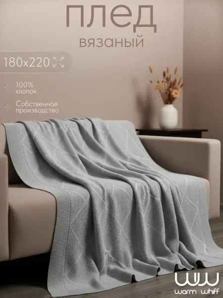 WARM WHIFF Плед 180х220 см вязаный на диван хлопок