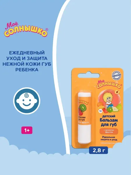 Мое солнышко бальзам для губ детский фрукты 2,8 г
