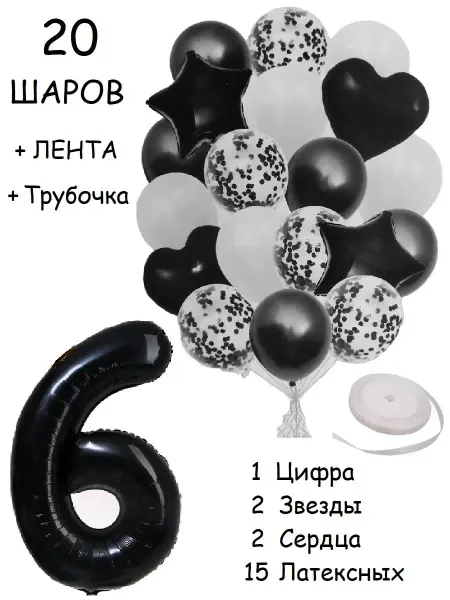 Balloon Day Шарики воздушные набор 20 чер цифра 6 лет на день рождения