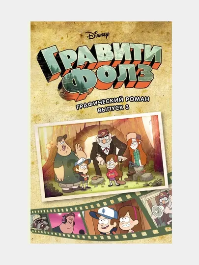Гравити Фолз, Графический роман, Вып, 3, Алекс Хирш