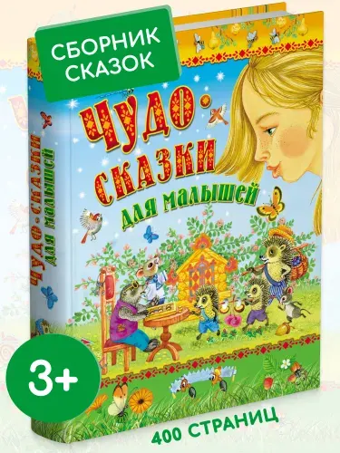 Книга Сказки для детей от 3 лет. Сборник сказок для малышей. | Пушкин Александр Сергеевич, Андерсен Ханс Кристиан