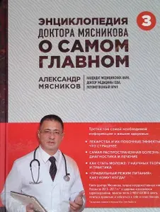Энциклопедия доктора Мясникова о самом главном. Том 3 | Мясников Александр Леонидович | Книга б/у