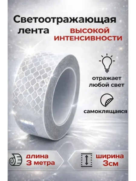 Люми-Зуми Светоотр.9001бел), лента, 3 см х 3м