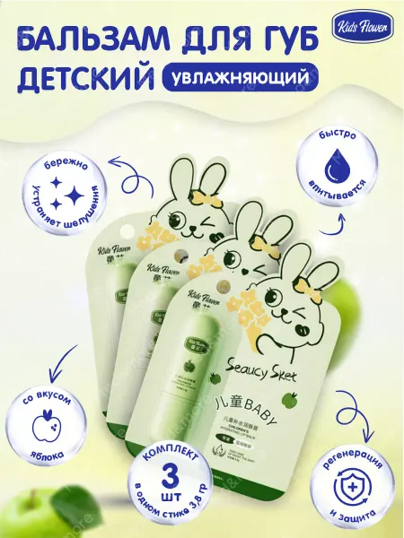 Kids Flower Бальзам для губ детский увлажняющий с яблоком 3,8 р, 3 шт