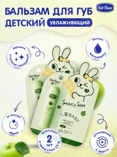 Kids Flower Бальзам для губ детский увлажняющий с яблоком 3,8 гр, 2 шт