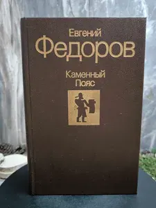 Каменный Пояс. Книга 3. Хозяин каменных гор | Федоров Евгений Александрович