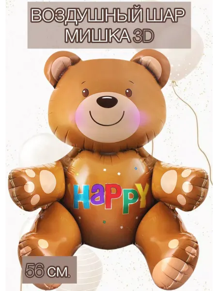 Falali Воздушный шар 3D мишка HAPPY 56 см