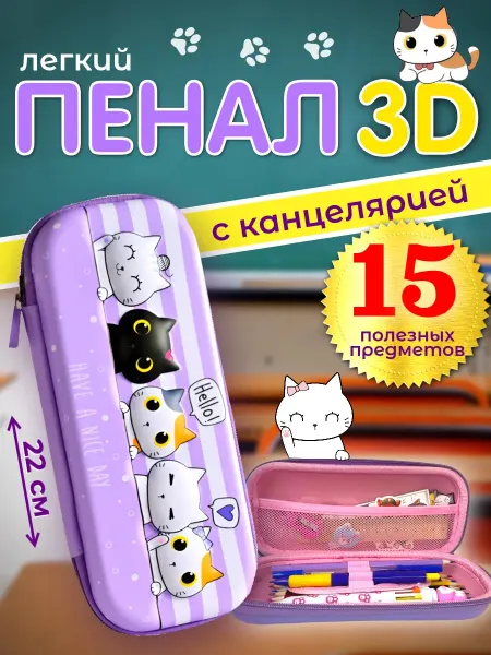 Классная работа Пенал школьный 3Д с канцелярией