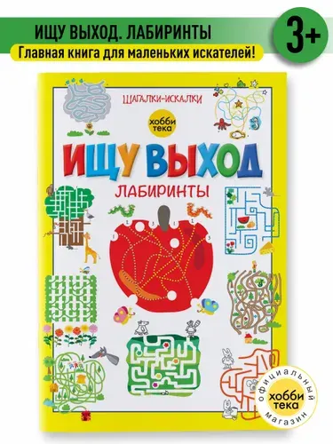 Ищу выход. Лабиринты. Шагалки-искалки. Книга для детей от 3 лет | Киричек Елена Александровна