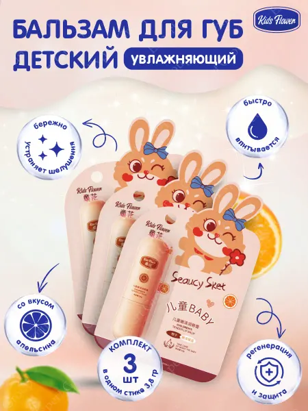 Kids Flower Бальзам для губ детский гигиеническая помада с апельсином 3…