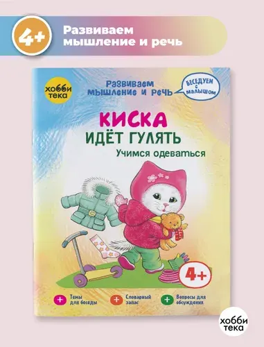 Киска идет гулять. Развитие речи и мышления. Книга для малышей от 3 лет | Киричек Елена Александровна
