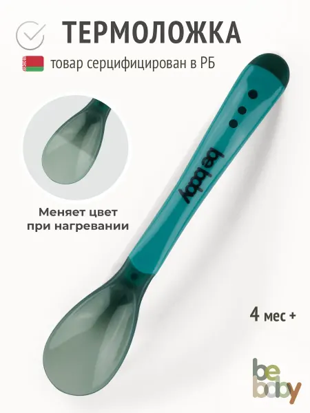 Be baby Термочувствительная обучающая ложка для кормления малыша 4+