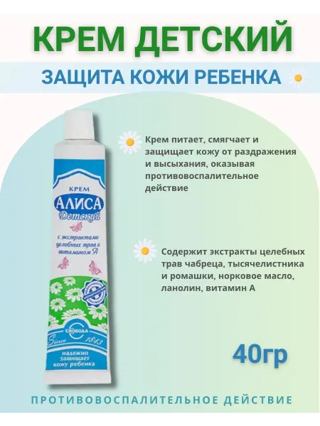СВОБОДА Крем для тела детский Алиса 40г
