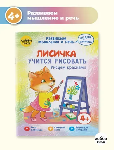 Лисичка учится рисовать. Развитие мышления и речи. Книга для детей от 3 лет | Киричек Елена Александровна