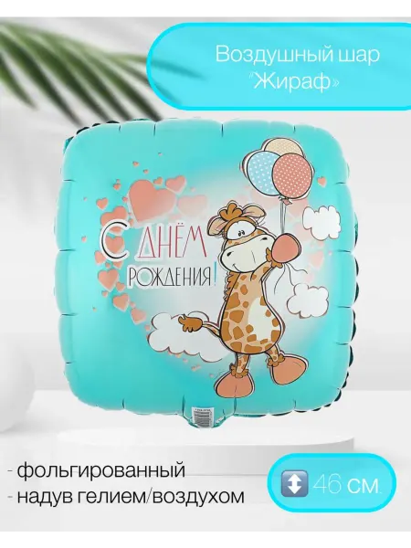 Веселая Затея Воздушный шар ДР Жираф 46 см