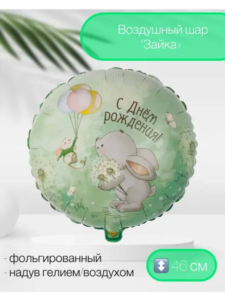 Веселая Затея Воздушный шар ДР Зайка с одуванчиками 46 см