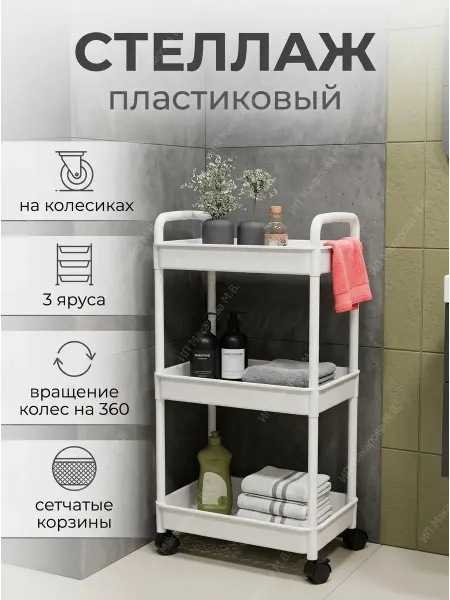 АлексДеРом Стеллаж на колесиках 3 яруса с металлическими трубочками