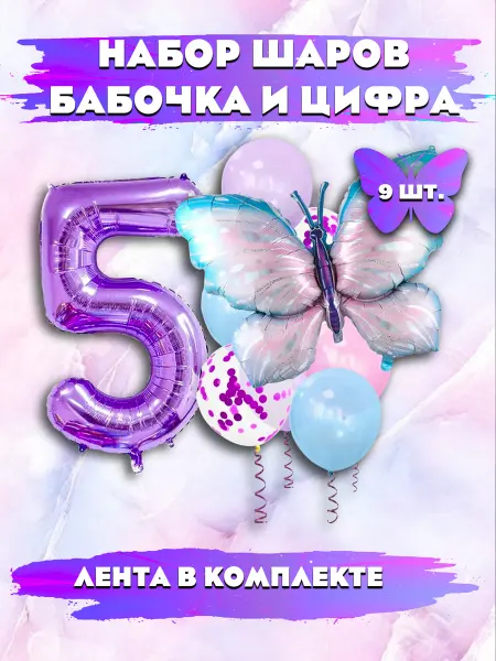 Воздушные шарики "Milkiball" шарики воздушные набор Бабочка 5 лет