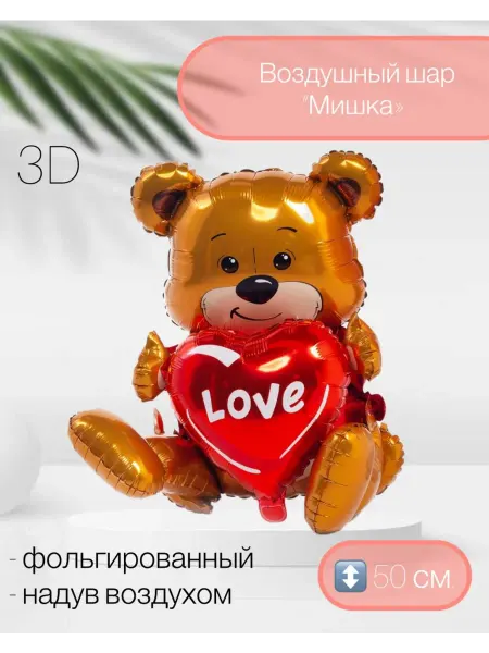 Веселая Затея Воздушный шар LOVE Мишка с сердцем 50 см
