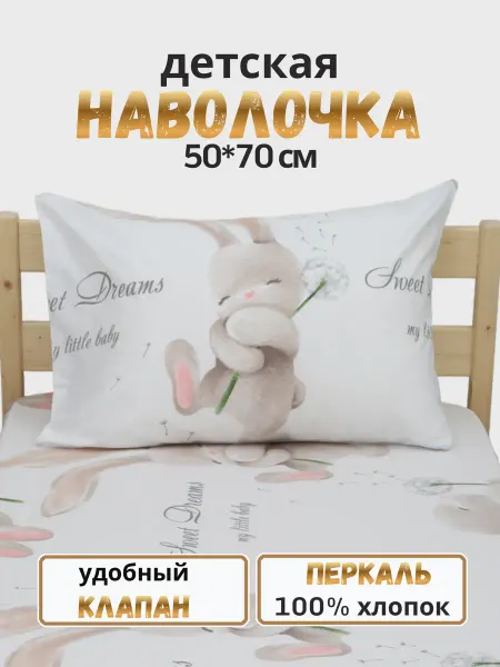 PersiKids Наволочка детская 50х70 см перкаль зайчонок