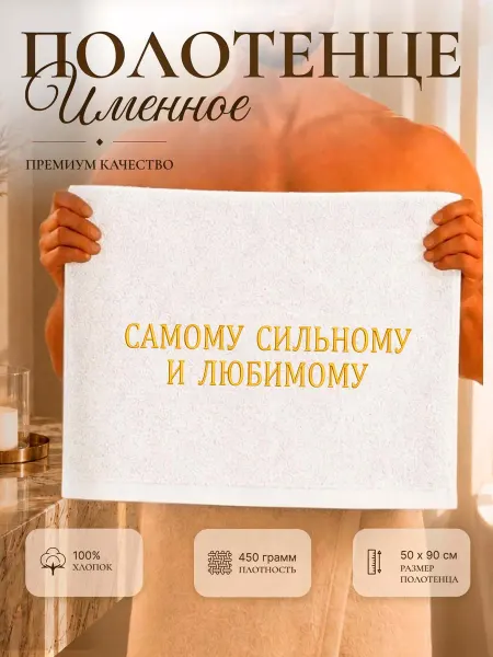 SeroV Полотенце именное сильному и любимому 50х90 махровое