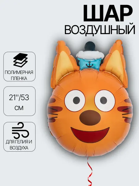 Шар 53 см Фигура, Голова, Три Кота, Коржик