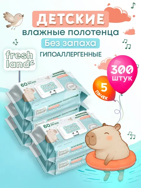 FRESHLAND Влажные полотенца Big Size детские Капибара 5х60шт