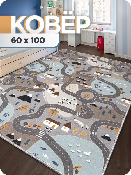 AVENUE-CARPET Коврик детский 60х100 прикроватный дорога