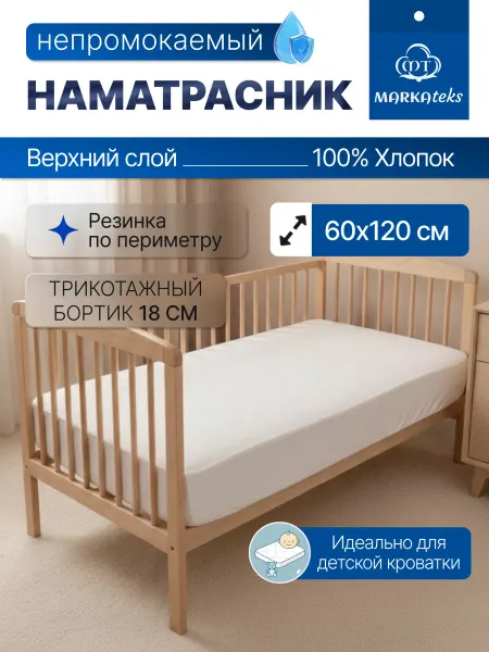 МАРКАтекс Наматрасник непромокаемый 60х120 детский на резинке с бортом