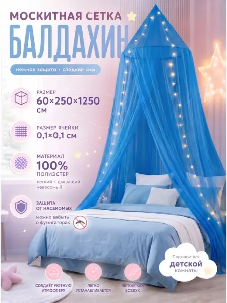 Время Удачи Москитная сетка балдахин на кровать 60х250х1250 см