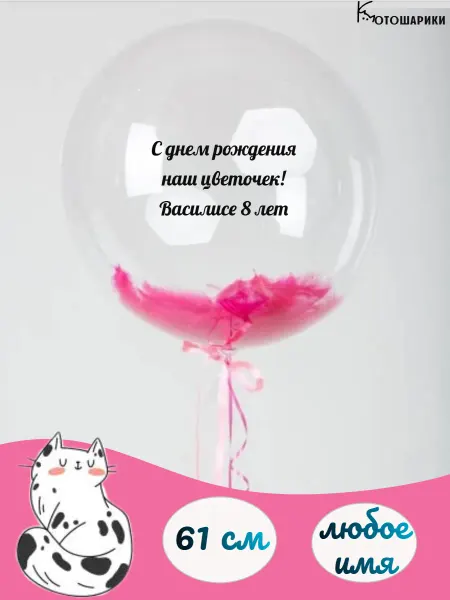 Микрос Большой воздушный шар с перьями с именем Василиса 8 лет !