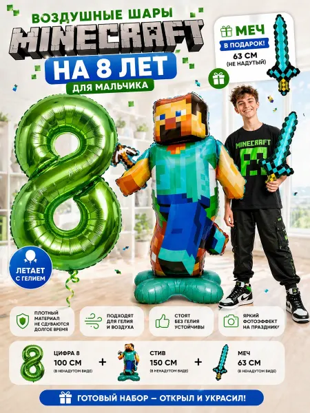 Шары Майнкрафт на 8 лет для мальчика на день рождения
