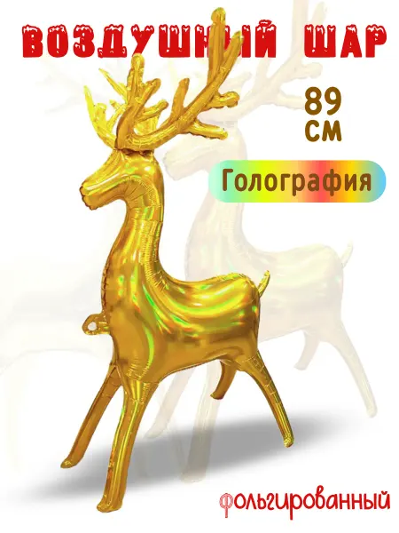 Falali Новогодний Олень надувной Золотой голография 89 см