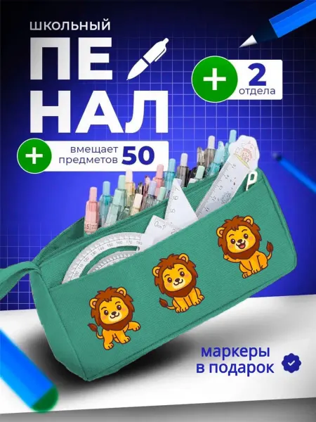 The Billy All Пенал школьный подростковый со львом