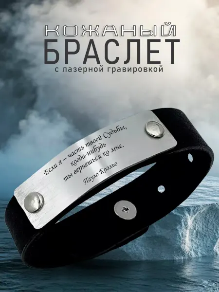 AR-Сувенир Кожаный браслет Пауло Коэльо Когда-нибудь вернешься ко мне