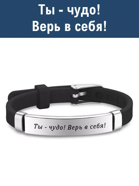 Artebello Браслет силиконовый черный "Ты - чудо! Верь в себя!"