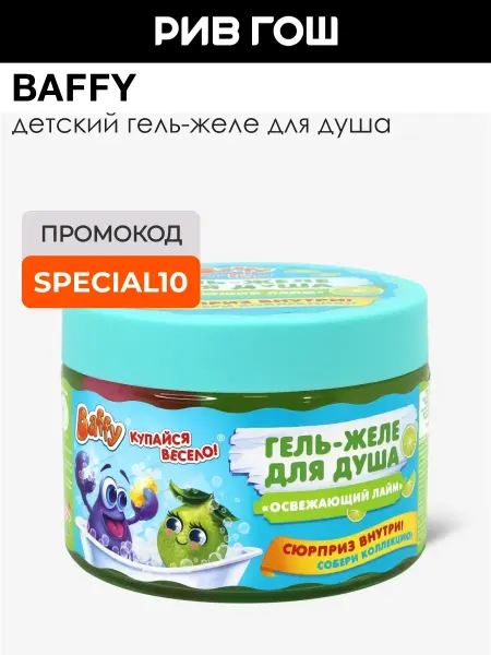 BAFFY Детский гель-желе для душа Освежающий Лайм с сюрпризом