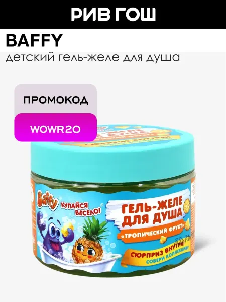 BAFFY Детский гель-желе для душа Тропический Фрукт с сюрпризом