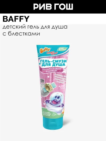 BAFFY Детский гель-смузи для душа Перламутровый Оранжевый