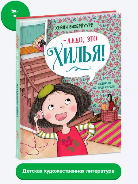 Издательство Стрекоза _ - Алло, это Хилья! Книга 3