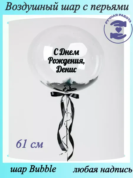 Mcolour Balloon Воздушный шар с перьями Денис