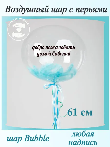 Mcolour Balloon Воздушный шар добро пожаловать Савелий