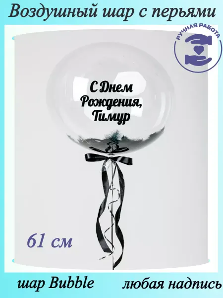 Mcolour Balloon Воздушный шар с перьями Тимур