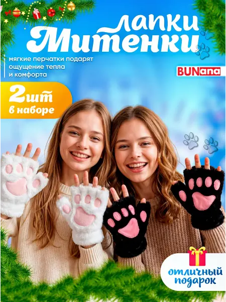Bunana Перчатки с открытыми пальцами лапки митенки