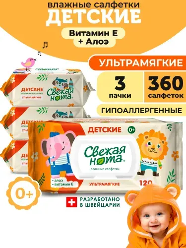 СВЕЖАЯ НОТА Влажные салфетки детские для новорожденных УЛЬТРАМЯГКИЕ с экстрактом Алоэ и Витамином E с клапаном 360 шт. (120 шт. x 3 упаковки)