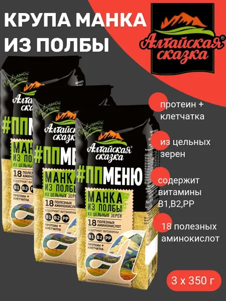 Алтайская сказка Крупа Манка из полбы "Алтайская Сказка", 3 уп х 350 гр