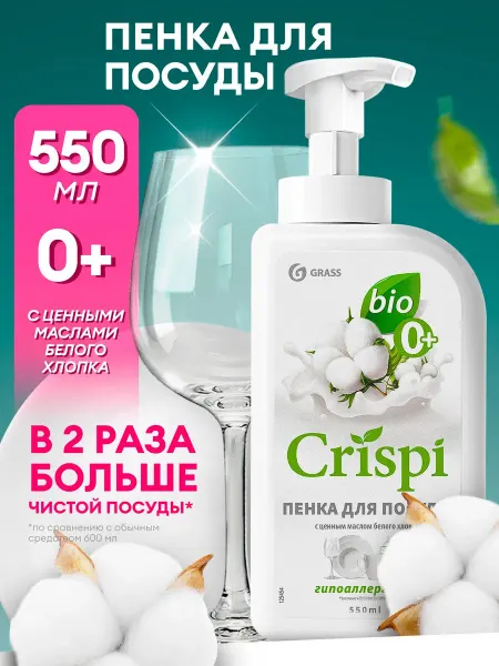 Средство для мытья посуды CRISPI 550мл пенка, с маслами