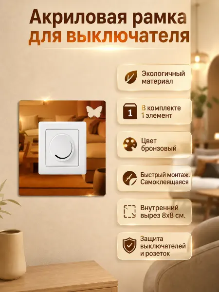 Ваша Cветлость Ваша Светлость Накладка на выключатель самоклеяка для стен