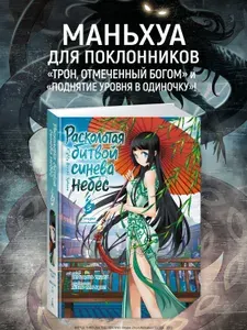 Расколотая битвой синева небес. Книга 3. Гильдия алхимиков | Тудоу Тяньцань
